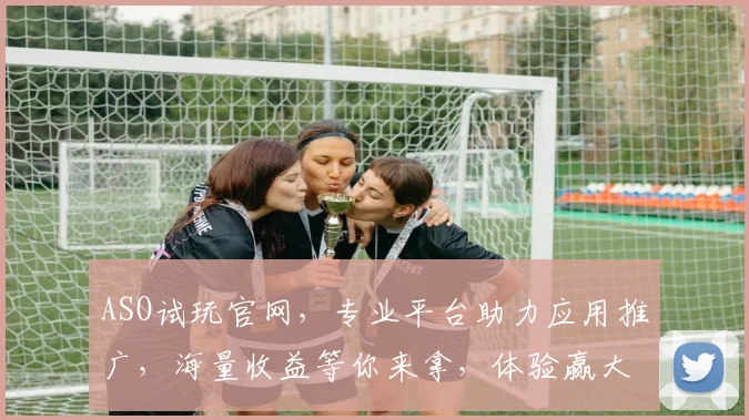 ASO试玩官网，专业平台助力应用推广，海量收益等你来拿，体验赢大奖，不容错过