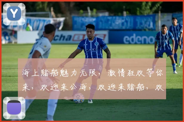海上赌船魅力无限，激情狂欢等你来，欢迎来公海，欢迎来赌船，欢迎为快乐起航