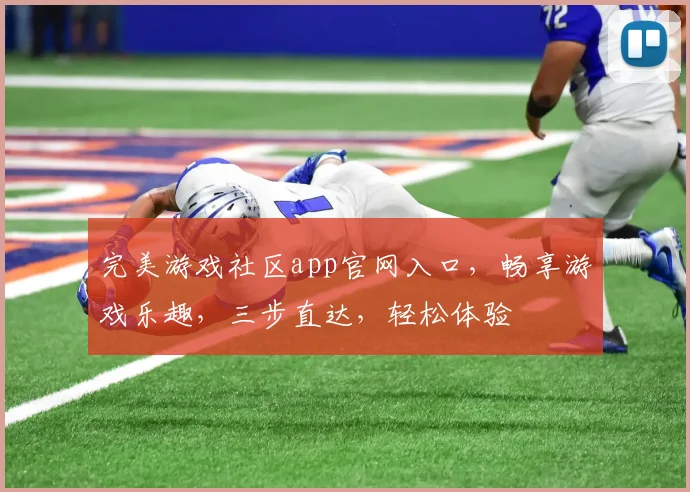 完美游戏社区app官网入口，畅享游戏乐趣，三步直达，轻松体验