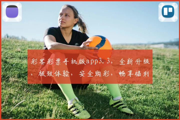 彩客彩票手机版app3.3，全新升级，极致体验，安全购彩，畅享福利，不容错过