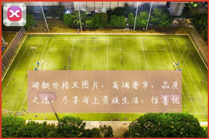 游艇价格及图片，高端奢华，品质之选，尽享海上贵族生活，惊喜优惠，不容错过，三重惊喜，等你来拿