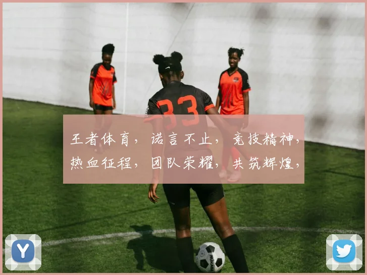 王者体育，诺言不止，竞技精神，热血征程，团队荣耀，共筑辉煌，三载征程，砥砺前行。