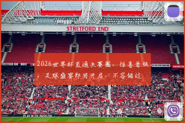 2026世界杯直通决赛圈，惊喜晋级，足球盛宴即将开启，不容错过
