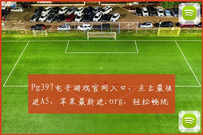 Pg397电子游戏官网入口，点击最快进A5，苹果最新进.org，轻松畅玩