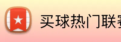 买球热门联赛 Logo